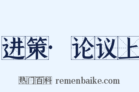 进策·论议上是什么意思的图片